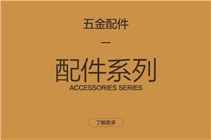 配件係列